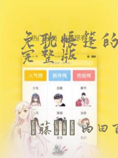 免耽帐篷的秘密完整版：结局+番外