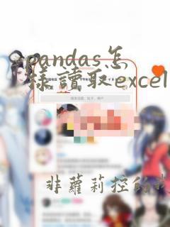 pandas怎样读取excel的一列