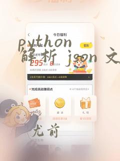 python 解析 json 文件