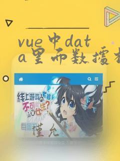vue中data里面数据相互引用