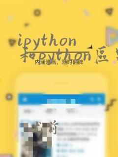 ipython和python区别