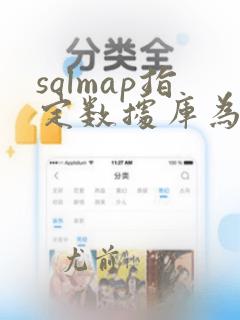sqlmap指定数据库为sqlserver