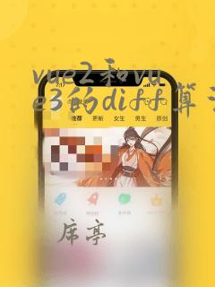 vue2和vue3的diff算法有何不同