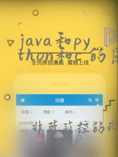 java和python和c 的区别
