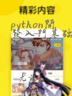python开发入门基础教程