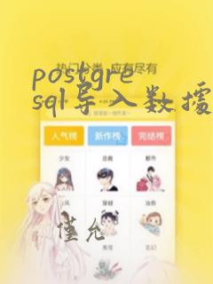 postgresql导入数据