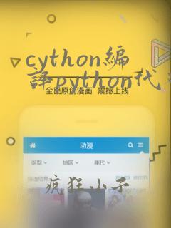cython编译python代码