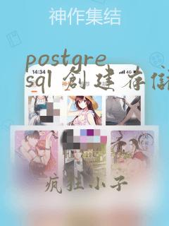 postgresql 创建存储过程