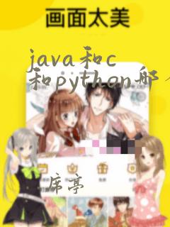 java和c 和python哪个就业前景好