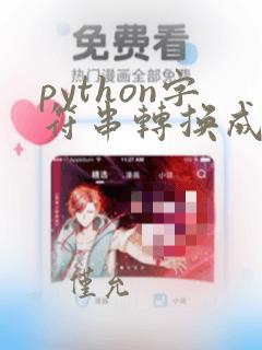 python字符串转换成ascii码