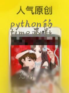 python的time函数
