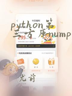 python第三方库numpy