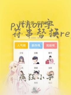 python字符串替换replace
