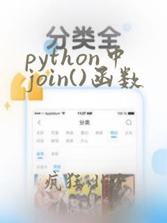 python中join()函数