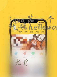 java第一个代码helloworld