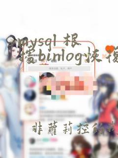 mysql 根据binlog恢复数据