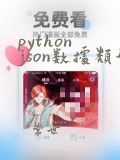 python json数据类型