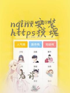 nginx安装https模块