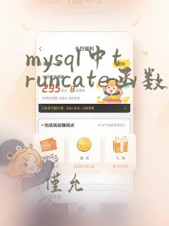 mysql中truncate函数