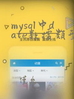 mysql中date数据类型