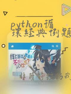 python循环经典例题