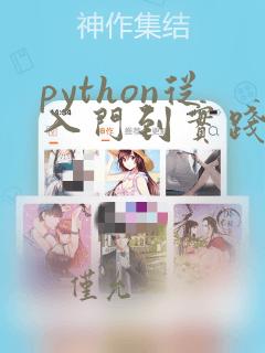 python从入门到实践第三版 pdf