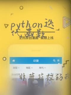 python迭代函数