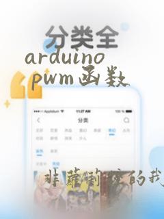 arduino pwm函数