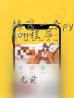 编写一个python程序