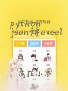 python json转excel