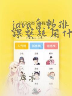 java自动排课系统用什么算法