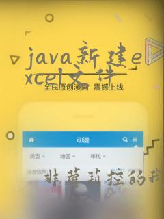 java新建excel文件