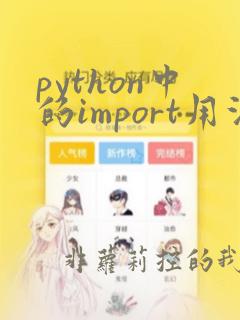 python中的import用法