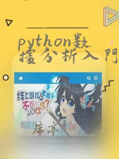 python数据分析入门从数据获取到可视化