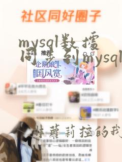 mysql数据同步到mysql