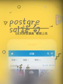 postgresql语句