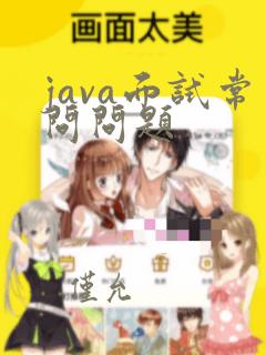 java面试常问问题