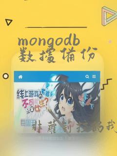 mongodb数据备份