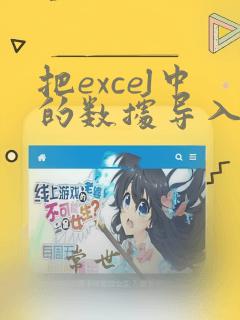 把excel中的数据导入oracle 数据库中