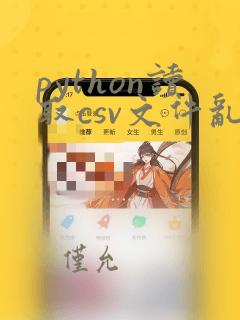 python读取csv文件乱码