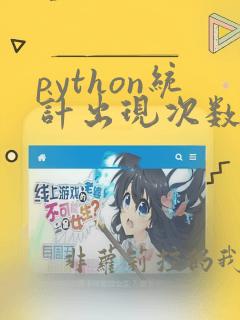 python统计出现次数最多的数