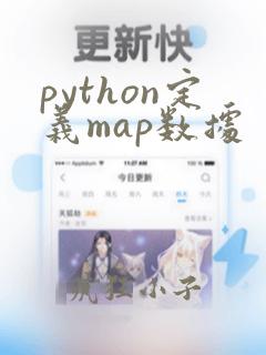 python定义map数据