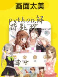 python解析数据