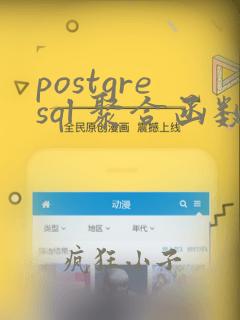 postgresql 聚合函数