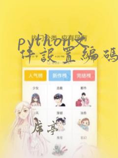 python文件设置编码