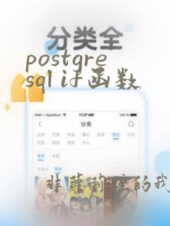 postgresql if函数