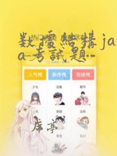 数据结构java考试题