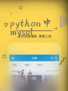 python中mysql