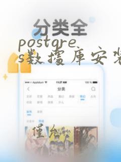 postgres数据库安装