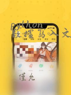 python 数据写入文件